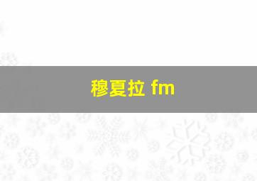 穆夏拉 fm